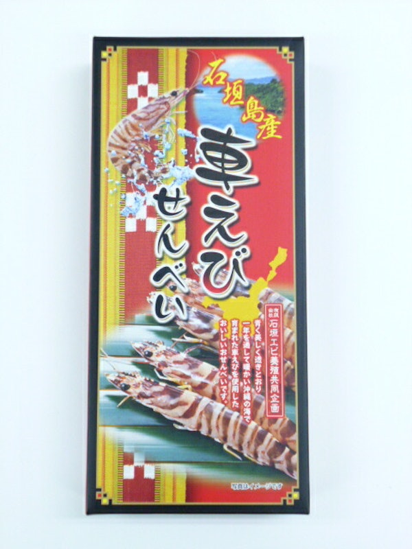 石垣島車エビせんべい 1