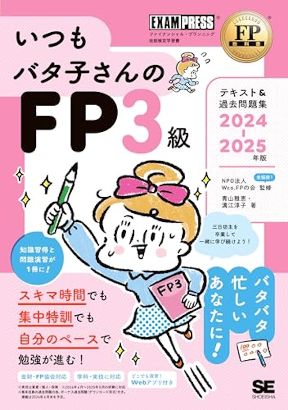 いつもバタ子さんのFP3級 テキスト&過去問題集 2024-2025年版 1