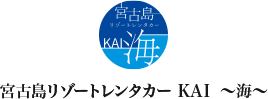 宮古島リゾートレンタカーKAI 1