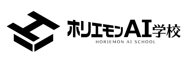 ホリエモンAI学校 1