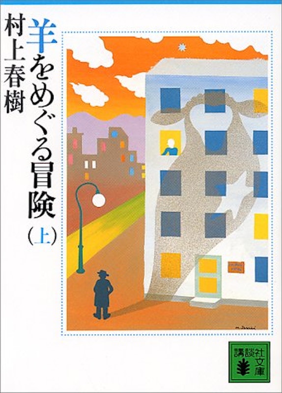 羊をめぐる冒険(上) 1