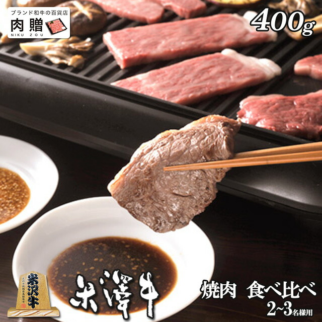 米沢牛 食べ比べ 1
