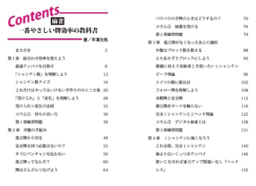 麻雀・一番やさしい牌効率の教科書 3