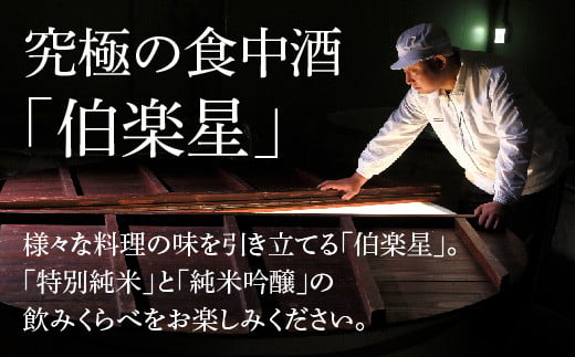 伯楽星 特別純米・純米吟醸 2