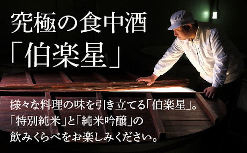 伯楽星 特別純米・純米吟醸 2