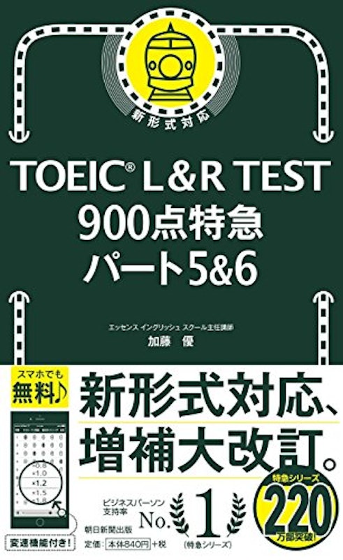 TOEIC L&R TEST 900点特急 パート5&6 1