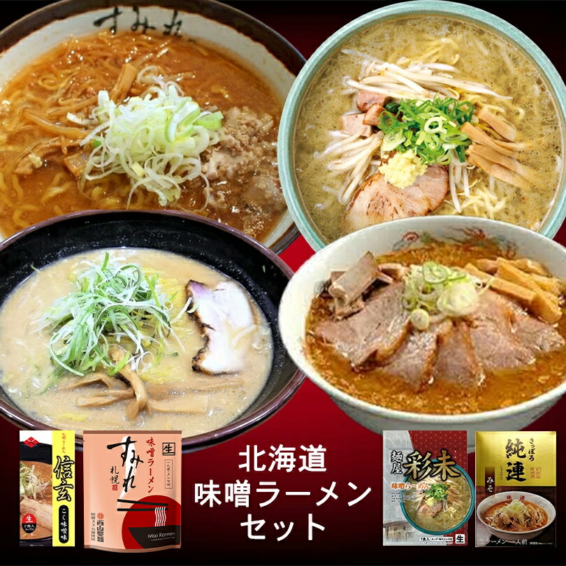 北海道土産向けラーメンのおすすめ人気ランキング【2026年】 4