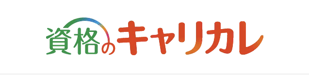 資格のキャリカレ 簿記 3級・2級 1