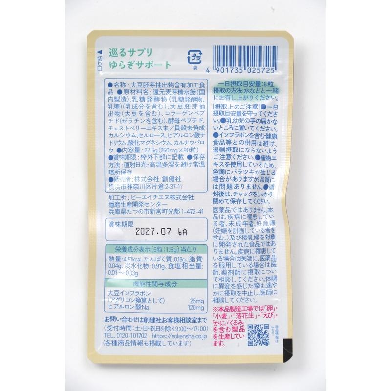 巡るサプリ 3
