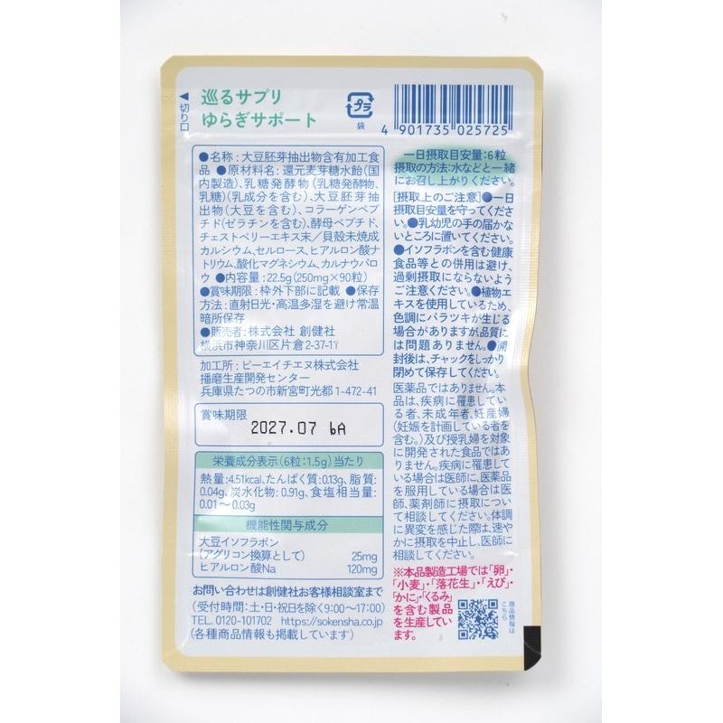 巡るサプリ 3