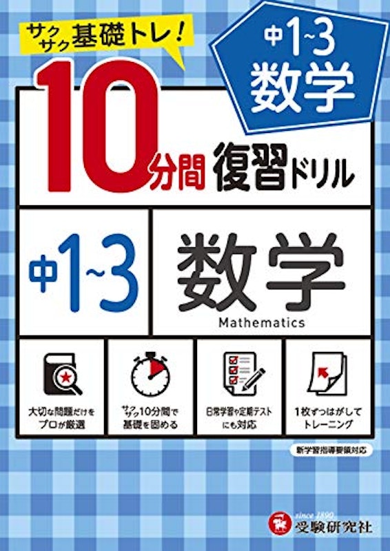 中1~3/10分間復習ドリル 数学 1