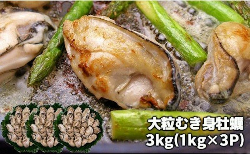 大粒むき身牡蠣 1