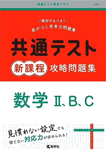 新商品 試験場であわてない共通テスト数学Ⅱ・B