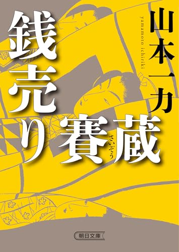 銭売り賽蔵 1