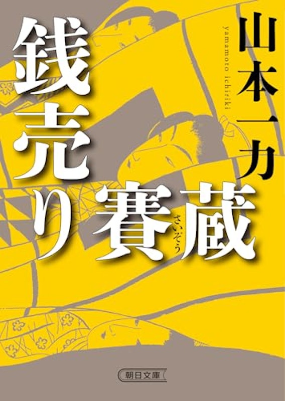 銭売り賽蔵 1
