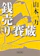 朝日新聞出版 銭売り賽蔵 1