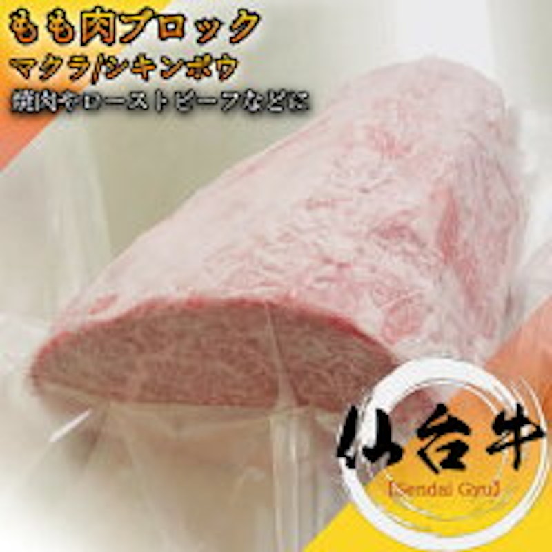 仙台牛 もも赤身ブロック シキンボウ マクラ 1