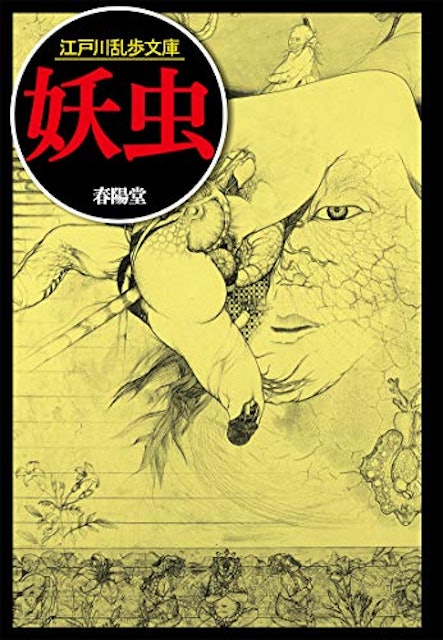 21年 江戸川乱歩小説のおすすめ人気ランキング選 Mybest 21年 江戸川乱歩小説のおすすめ人気ランキング選 Mybest