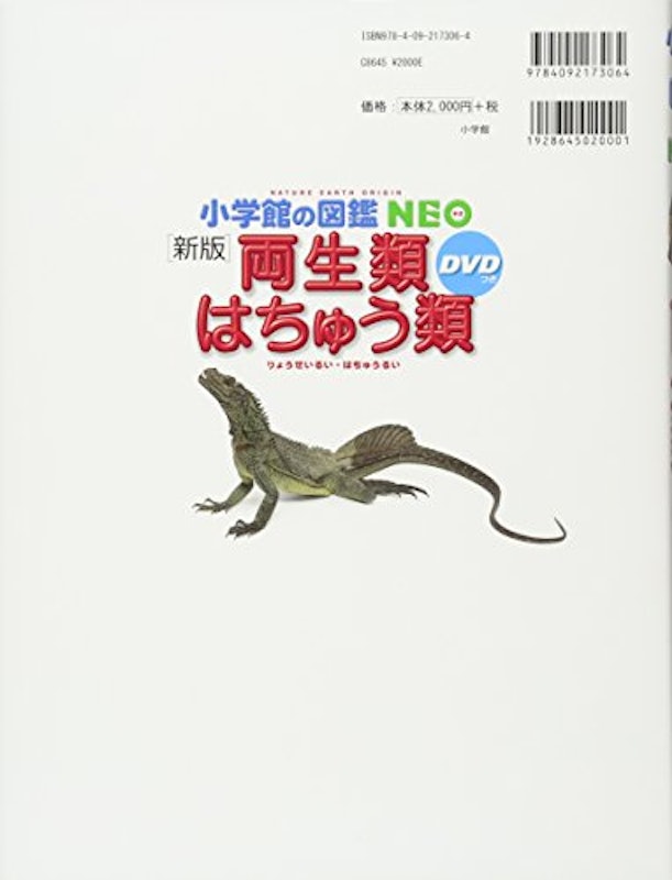 小学館の図鑑NEO 新版 両生類・はちゅう類 2
