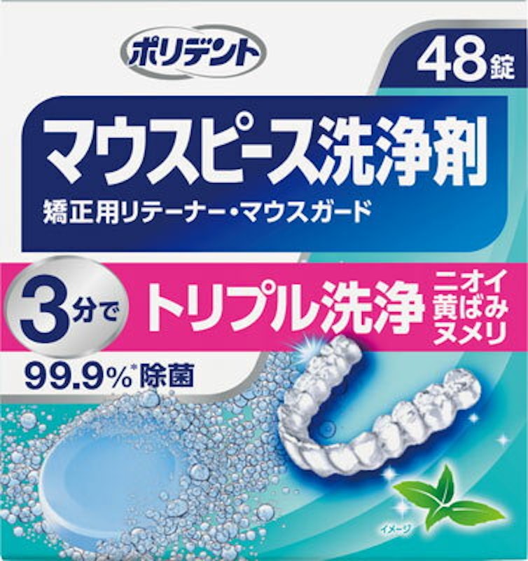 マウスピース(ガード)・矯正用リテーナー用洗浄剤 1