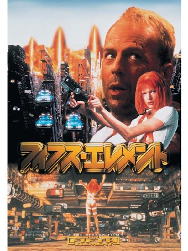 フィフス・エレメント 1