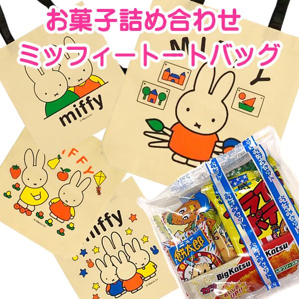 ミッフィートートバッグお菓子詰合せ 1