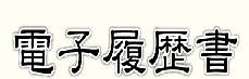 Webで履歴書が作成できるサービスのおすすめ【2026年5月】 5