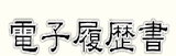 Webで履歴書が作成できるサービスのおすすめ【2026年5月】 5