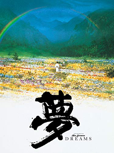 夢 1