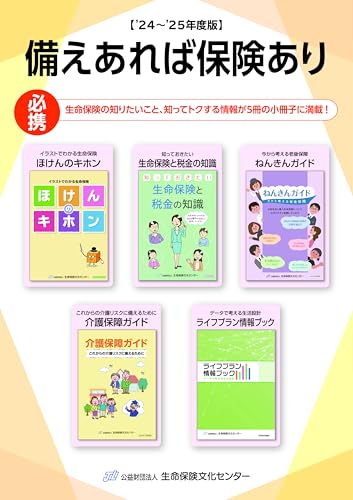 備えあれば保険あり 1