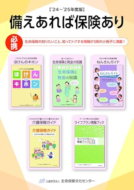 備えあれば保険あり 1