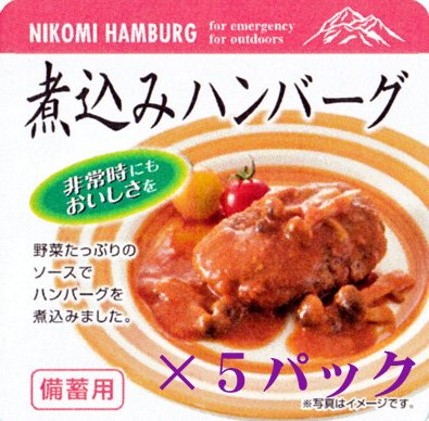 備蓄用 煮込みハンバーグ 1