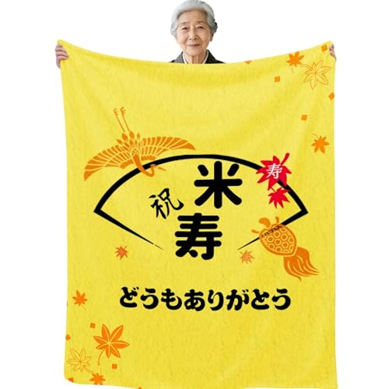 米寿祝い ブランケット 1