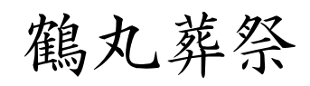 鶴丸葬祭 1