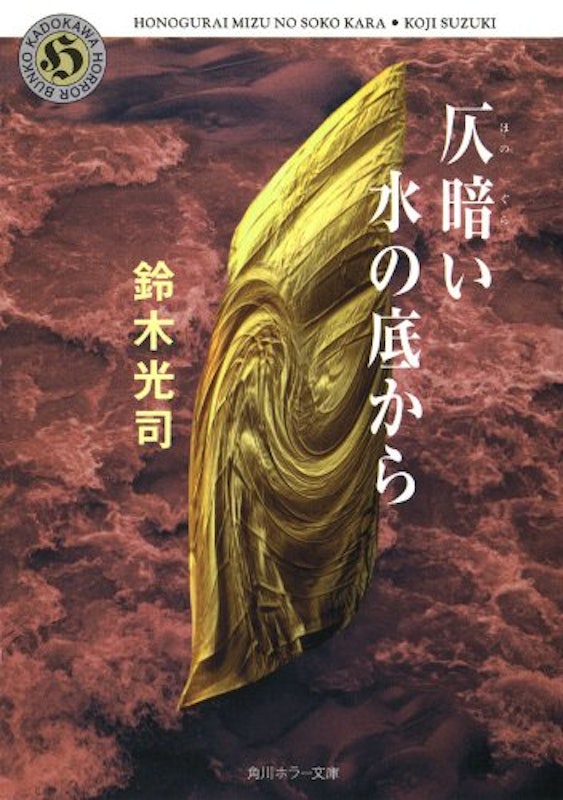 仄暗い水の底から 1