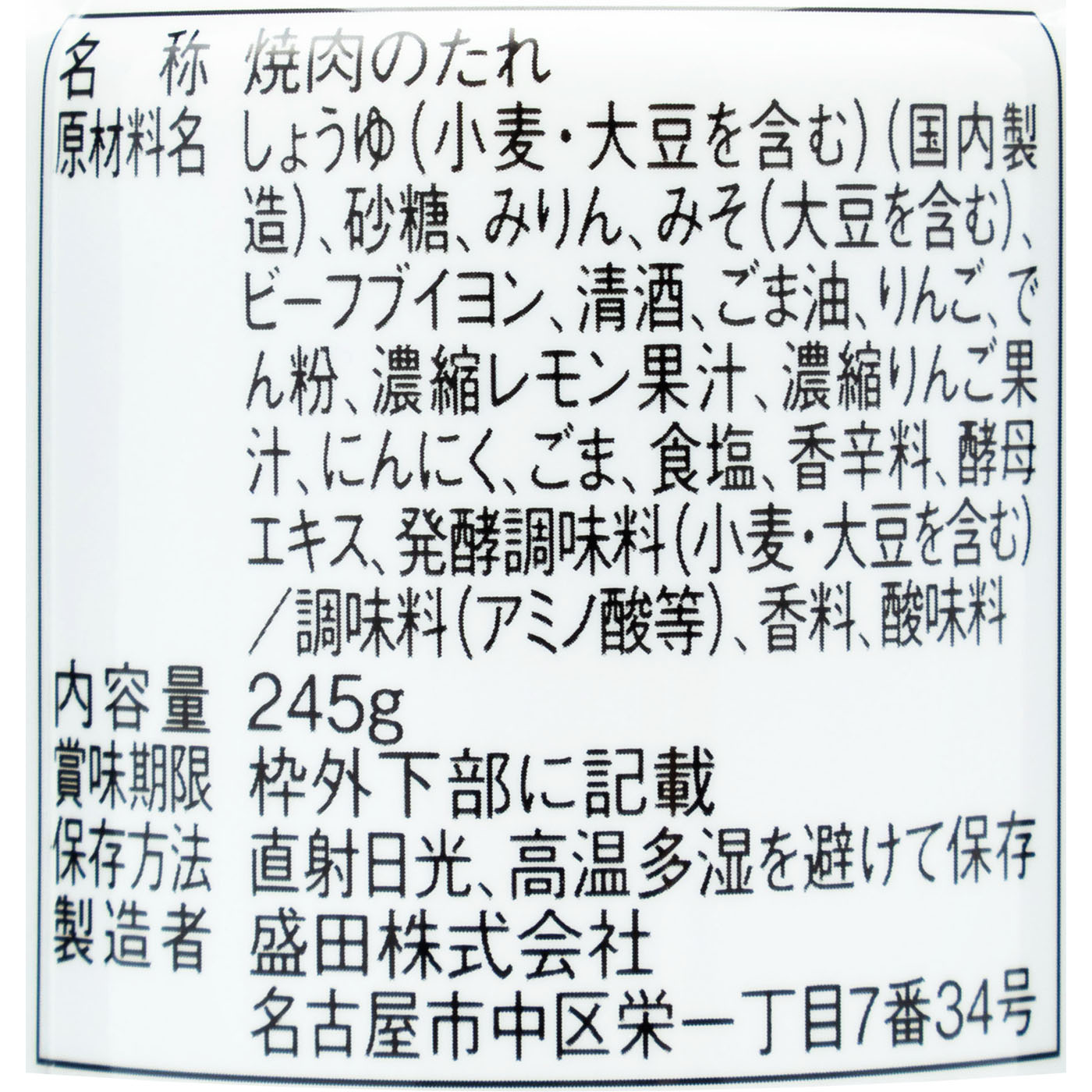 盛田 麻布十番三幸園 焼肉のたれの口コミ・評判を元に検証してメリット・デメリットを徹底レビュー 3