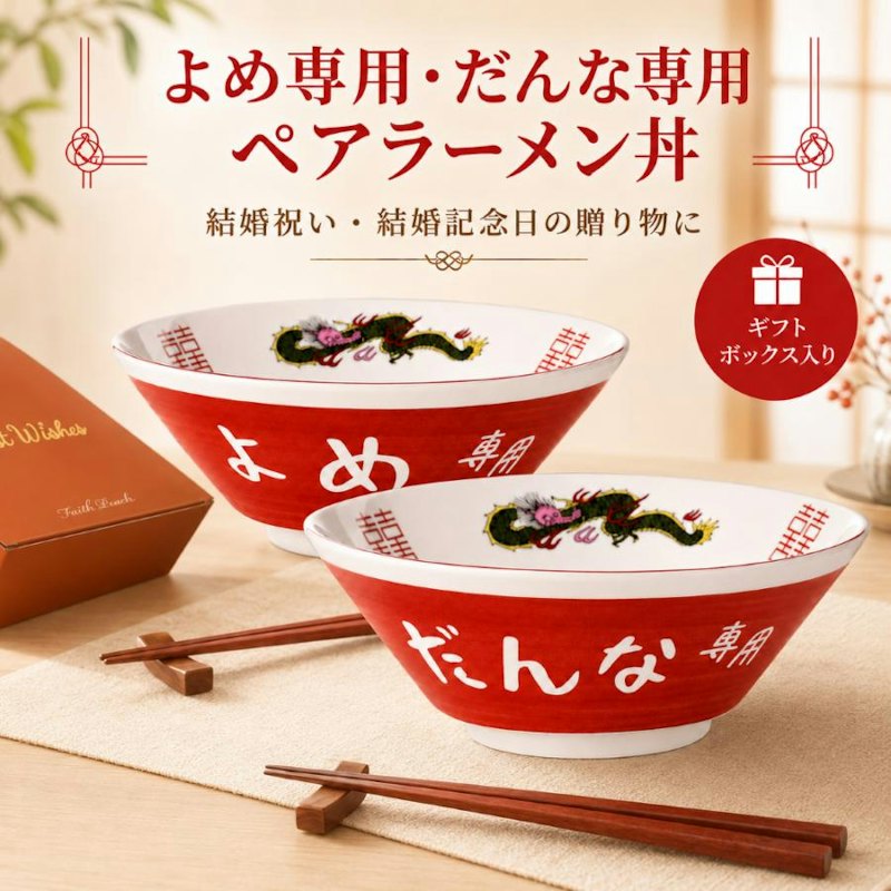 夫婦専用 ラーメン碗 1