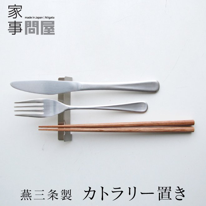 家事問屋 カトラリー置き 2