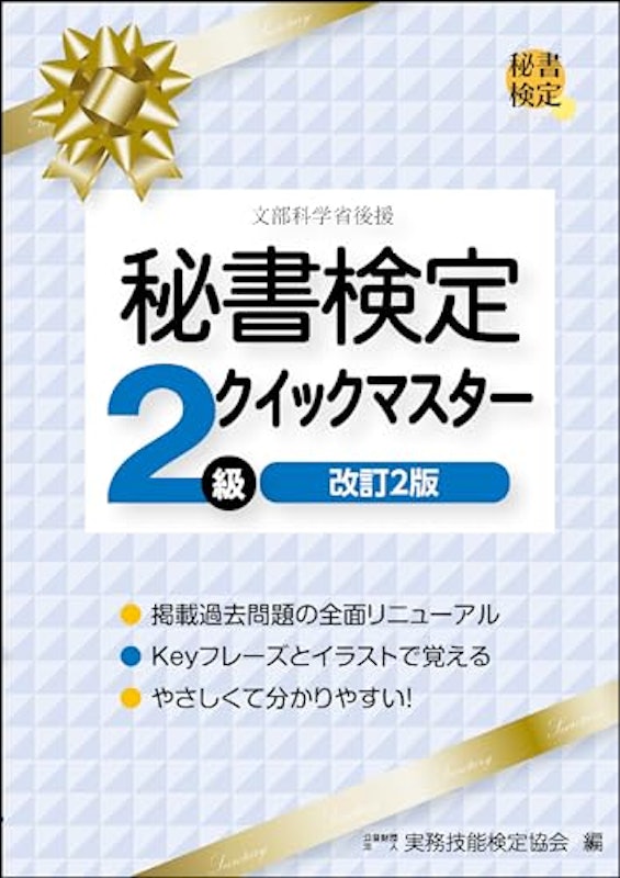 秘書検定2級クイックマスター 1