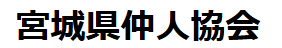 仙台の結婚相談所のおすすめ 5