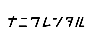 ナニワレンタル ミシンレンタル 1