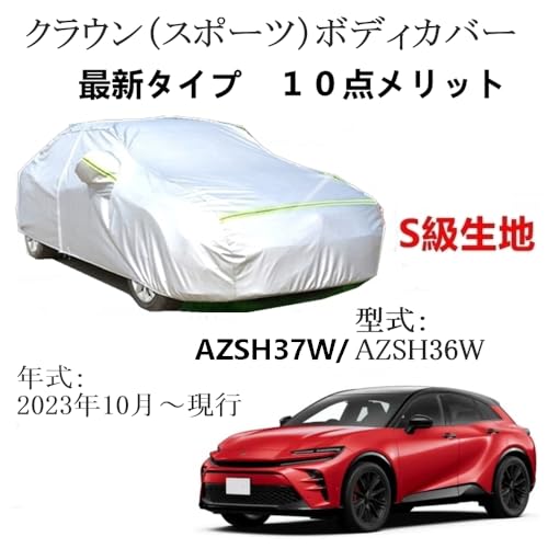 クラウンスポーツ用カーボディカバー 2