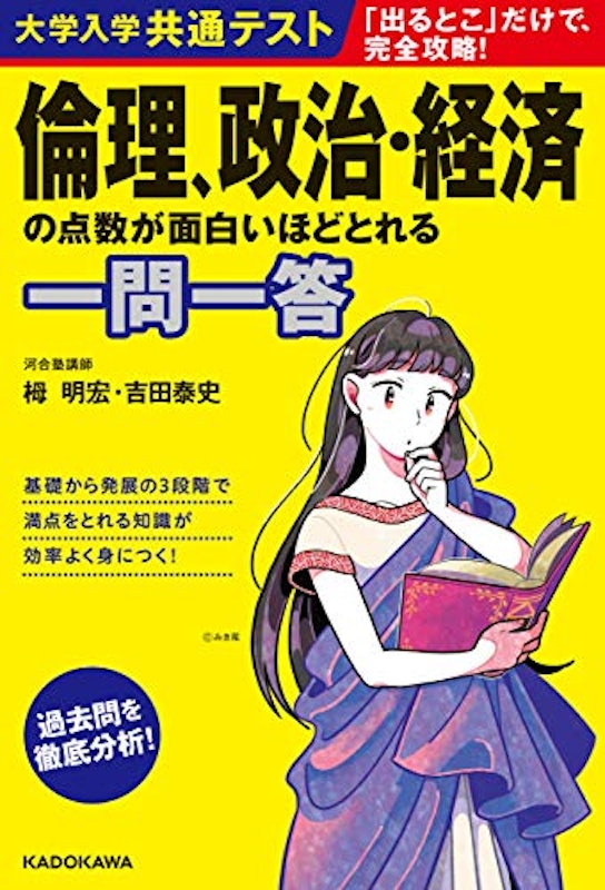 大学入学共通テスト 倫理、政治・経済の点数が面白いほどとれる一問一答 1