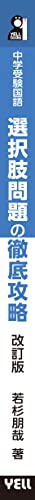 中学受験国語 選択肢問題の徹底攻略 改訂版 3