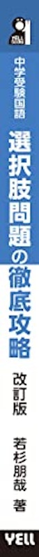 中学受験国語 選択肢問題の徹底攻略 改訂版 3