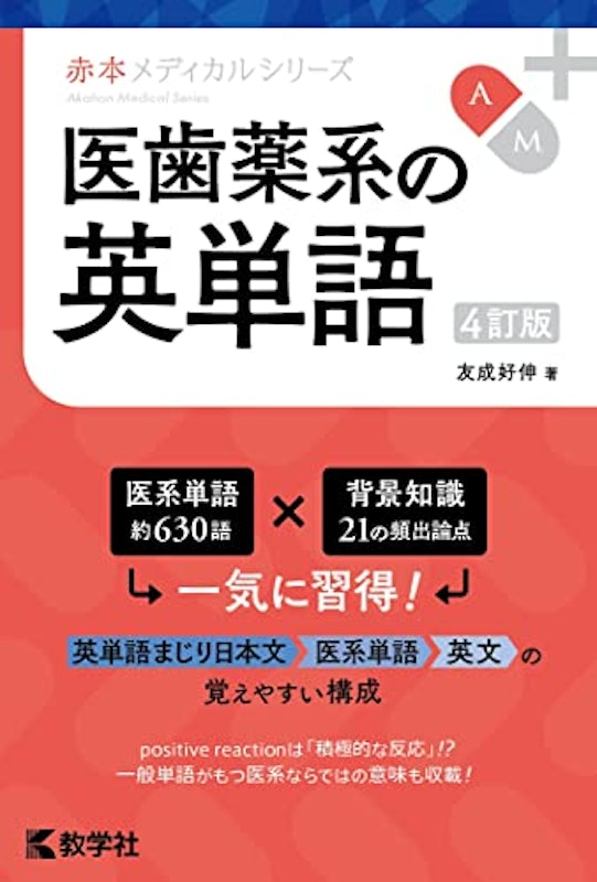 医歯薬系の英単語 4訂版 1