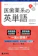 世界思想社教学社 医歯薬系の英単語 4訂版 1