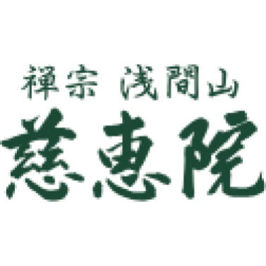 慈恵院 府中本山 1