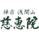 宗教法人 慈恵院 慈恵院 府中本山 1