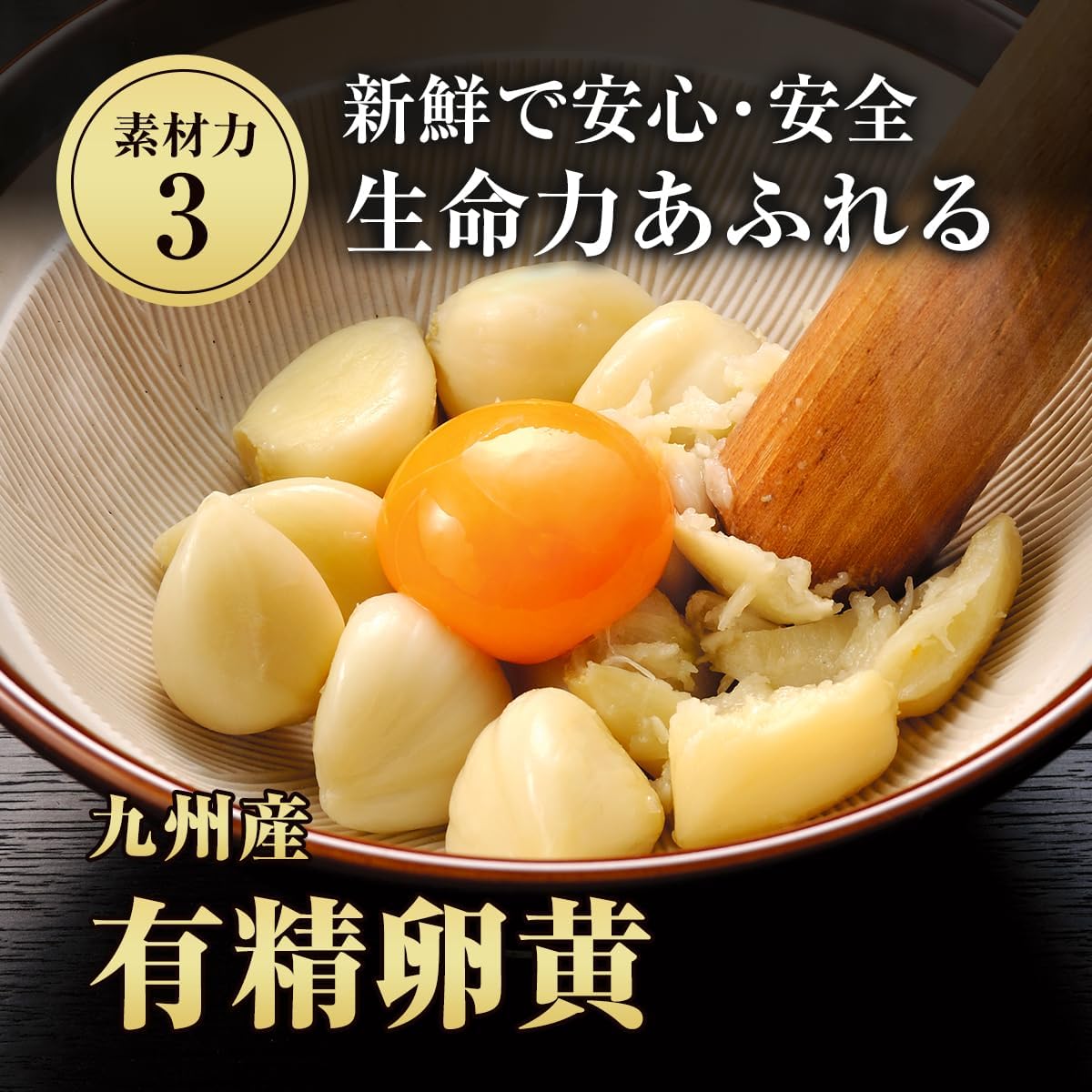 伝統にんにく卵黄 極  8